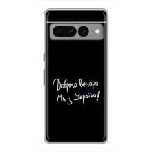 Чехлы Доброго вечора, ми за України для Гугл Пиксель 7 Про (AlphaPrint) (Ми с Украины)