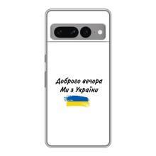Чехлы Доброго вечора, ми за України для Гугл Пиксель 7 Про (AlphaPrint) (С Украины)