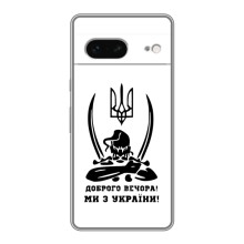 Чехлы Доброго вечора, ми за України для Гугл Пиксель 7 (AlphaPrint) (Доброго вечора)