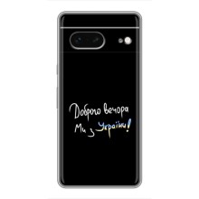 Чехлы Доброго вечора, ми за України для Гугл Пиксель 7 (AlphaPrint) (Ми с Украины)