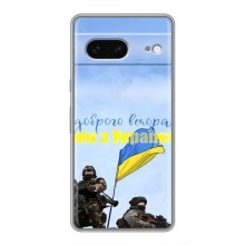 Чехлы Доброго вечора, ми за України для Гугл Пиксель 7 (AlphaPrint) (Мы с Украины)