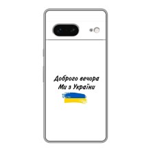 Чехлы Доброго вечора, ми за України для Гугл Пиксель 7 (AlphaPrint) (С Украины)