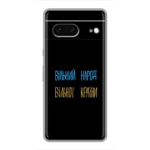 Чехлы Доброго вечора, ми за України для Гугл Пиксель 7 (AlphaPrint) (Вільний Народ)