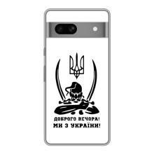 Чохли (Доброго вечора, ми за України) для Гоогле Піксел 7А (AlphaPrint) (Доброго вечора)