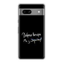 Чохли (Доброго вечора, ми за України) для Гоогле Піксел 7А (AlphaPrint) (Ми з України)
