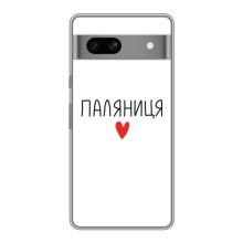 Чохли (Доброго вечора, ми за України) для Гоогле Піксел 7А (AlphaPrint) (Паляниця)