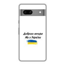 Чохли (Доброго вечора, ми за України) для Гоогле Піксел 7А (AlphaPrint) (З України)