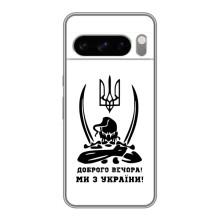 Чохли (Доброго вечора, ми за України) для Гугл Пiксель 8 Про (AlphaPrint) (Доброго вечора)
