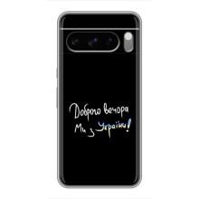 Чохли (Доброго вечора, ми за України) для Гугл Пiксель 8 Про (AlphaPrint) (Ми з України)