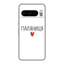 Чохли (Доброго вечора, ми за України) для Гугл Пiксель 8 Про (AlphaPrint) (Паляниця)