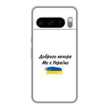 Чохли (Доброго вечора, ми за України) для Гугл Пiксель 8 Про (AlphaPrint) (З України)