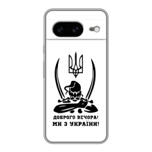 Чохли (Доброго вечора, ми за України) для Google Pixel 8 Ґуґл Піксель 8 (AlphaPrint) (Доброго вечора)