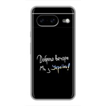 Чохли (Доброго вечора, ми за України) для Google Pixel 8 Ґуґл Піксель 8 (AlphaPrint) (Ми з України)
