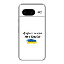 Чохли (Доброго вечора, ми за України) для Google Pixel 8 Ґуґл Піксель 8 (AlphaPrint) (З України)