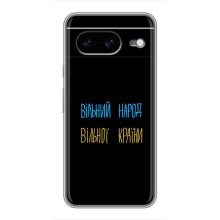 Чохли (Доброго вечора, ми за України) для Google Pixel 8 Ґуґл Піксель 8 (AlphaPrint) (Вільний Народ)