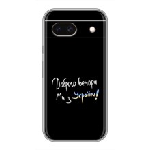 Чехлы Доброго вечора, ми за України для Пиксель 8а (AlphaPrint) (Ми с Украины)