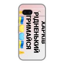 Чохли силіконові (Місто Харків) на Гугл Піксель 8А – Харків тримайся