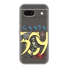 Чохли з принтом (Воїни ЗСУ) для  Google Pixel 8A – Слава ЗСУ