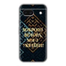 Силіконовий Чохол  на Google Pixel 8A (Я-Україна) – Доброго вечора