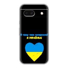 Силіконовий Чохол  на Google Pixel 8A (Я-Україна) – Я Українка