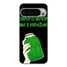 Чехол на Google Pixel 9 Pro XL Украинский дизайн – Банка, Доброго вечора