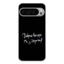 Силіконовий Чохол з картинкою для Google Pixel 9 Pro XL – Доброго вечора