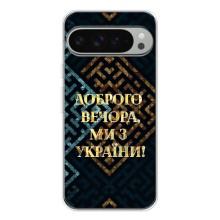 Силиконовый Чехол на Google Pixel 9 Pro XL (Я-Украина) – Доброго вечера