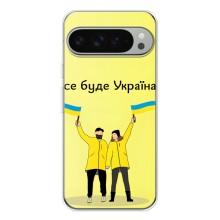 Силиконовый Чехол на Google Pixel 9 Pro XL (Я-Украина) – Все будет