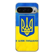 Силиконовый Чехол на Google Pixel 9 Pro XL (Я-Украина) – Я Украинец