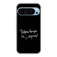 Чехлы Доброго вечора, ми за України для Гугл Пиксель 9 Про (AlphaPrint) (Ми с Украины)
