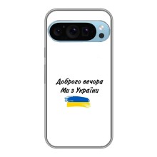 Чехлы Доброго вечора, ми за України для Гугл Пиксель 9 Про (AlphaPrint) (С Украины)