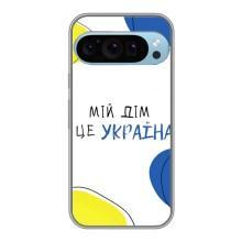 Чохли для Google Pixel 9 Pro  (Home - Україна) – Мій Дім