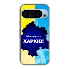 Чехлы силиконовые (Город Харьков) на Гугл Пиксель 9 Про – Мой город Харьков