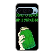 Чехол на Google Pixel 9 Pro Украинский дизайн – Банка, Доброго вечора