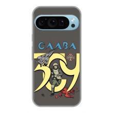 Чохли з принтом (Воїни ЗСУ) для  Google Pixel 9 Pro – Слава ЗСУ