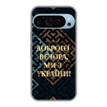 Силіконовий Чохол  на Google Pixel 9 Pro (Я-Україна) – Доброго вечора