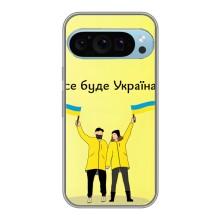 Силіконовий Чохол  на Google Pixel 9 Pro (Я-Україна) – Все буде