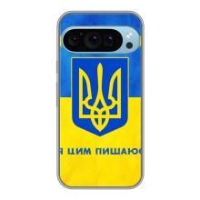 Силіконовий Чохол  на Google Pixel 9 Pro (Я-Україна) – Я Українець