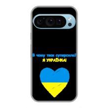 Силіконовий Чохол  на Google Pixel 9 Pro (Я-Україна) – Я Українка