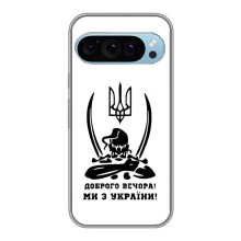 Чехлы Доброго вечора, ми за України для Гугл Пиксель 9 (AlphaPrint) (Доброго вечора)