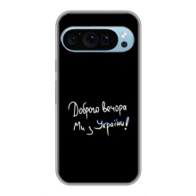 Чехлы Доброго вечора, ми за України для Гугл Пиксель 9 (AlphaPrint) (Ми с Украины)