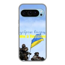 Чехлы Доброго вечора, ми за України для Гугл Пиксель 9 (AlphaPrint) (Мы с Украины)