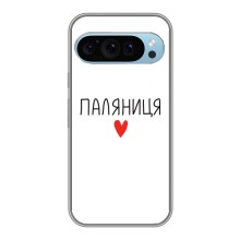 Чехлы Доброго вечора, ми за України для Гугл Пиксель 9 (AlphaPrint) (Паляниця)