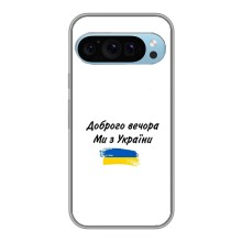 Чехлы Доброго вечора, ми за України для Гугл Пиксель 9 (AlphaPrint) (С Украины)