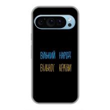 Чехлы Доброго вечора, ми за України для Гугл Пиксель 9 (AlphaPrint) (Вільний Народ)