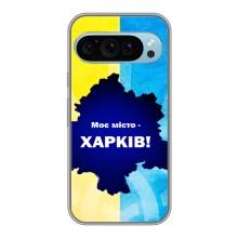 Чехлы силиконовые (Город Харьков) на Гугл Пиксель 9 – Мой город Харьков