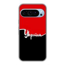 Чехлы УПА (Красно-Чёрный) на Google Pixel 9 – Украина УПА