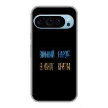 Силиконовый Чехол с картинкой для Google Pixel 9 – Все Буде