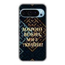 Силіконовий Чохол  на Google Pixel 9 (Я-Україна) – Доброго вечора