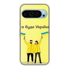 Силіконовий Чохол  на Google Pixel 9 (Я-Україна) – Все буде